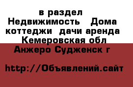  в раздел : Недвижимость » Дома, коттеджи, дачи аренда . Кемеровская обл.,Анжеро-Судженск г.